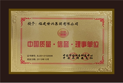 中国质量信誉理事单位