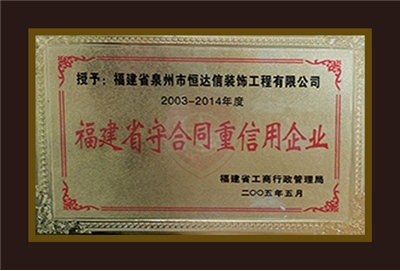 福建省守合同重信用企业