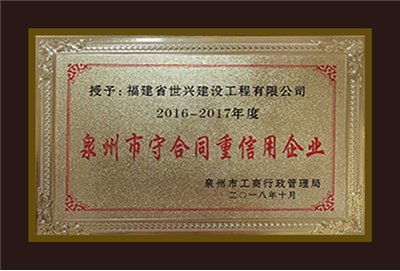 泉州市守合同重信用企业