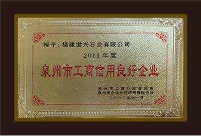 泉州市工商信用良好企业