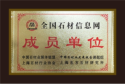 全国石材信息网成员单位