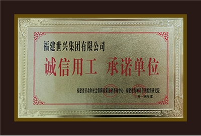 诚信用工承诺单位