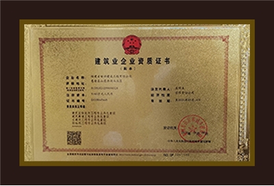 建筑业企业资质证书