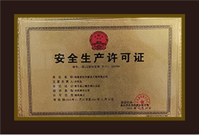 安全生产许可证