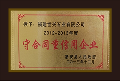 守合同重信用企业