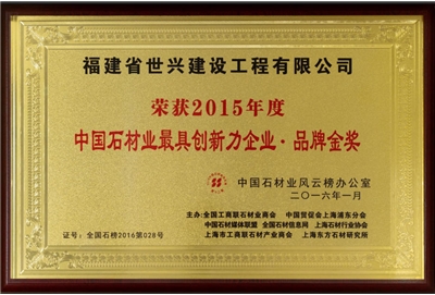 中国石材最具创新力企业品牌金奖
