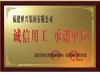 诚信用工承诺单位