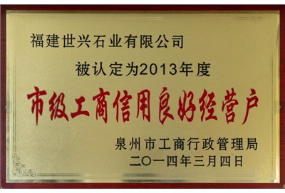 泉州市工商信用良好企业