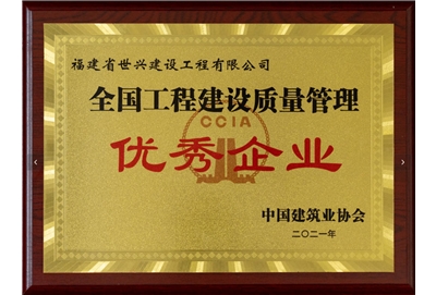 全国工程建设质量管理优秀企业
